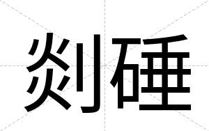 剡硾