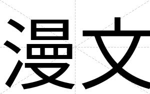 漫文