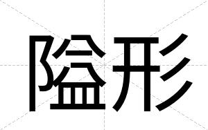 隘形