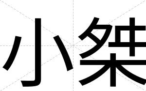小桀