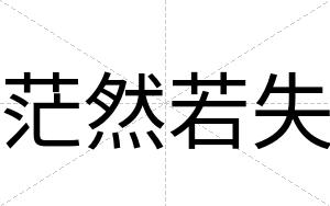 茫然若失