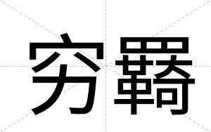 穷羇