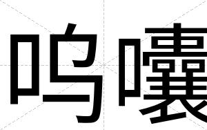 呜囔