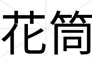 花筒
