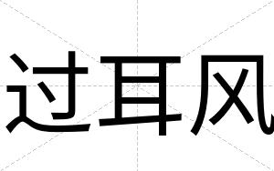 过耳风