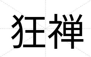 狂禅