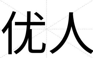 优人