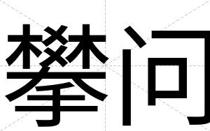 攀问