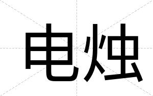 电烛
