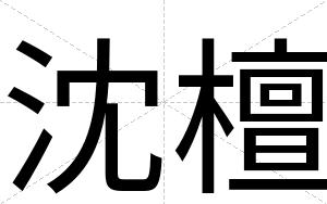 沈檀
