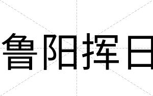 鲁阳挥日