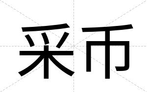 采币