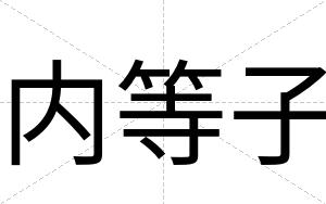 内等子