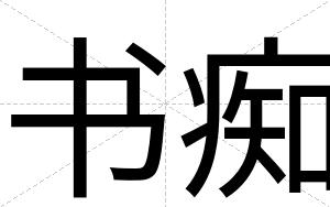 书痴