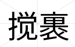搅裹