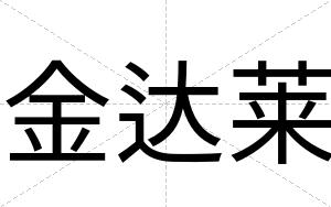 金达莱