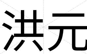 洪元