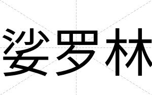 娑罗林