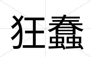 狂蠢