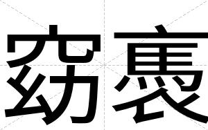 窈褭