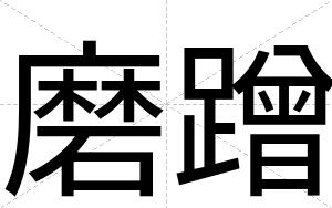 磨蹭