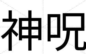 神呪