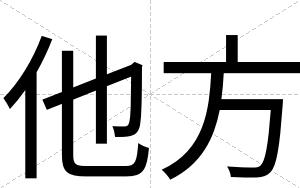 他方