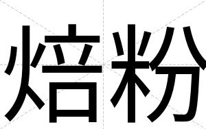 焙粉