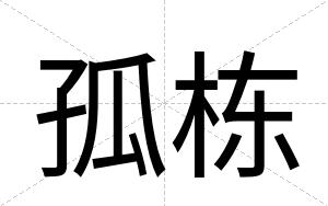 孤栋