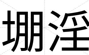 堋淫