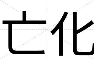 亡化