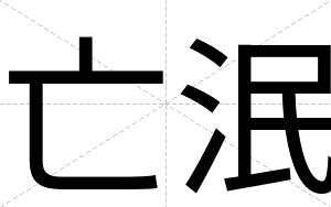 亡泯