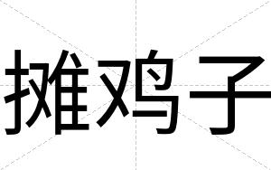 摊鸡子