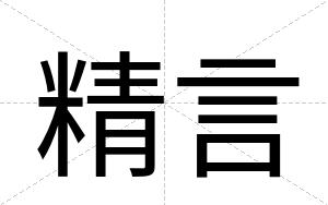 精言