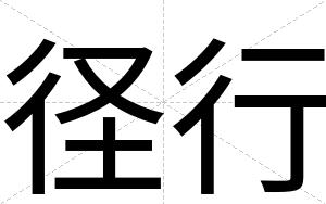 径行