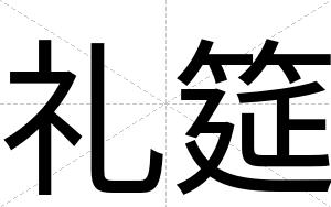 礼筵