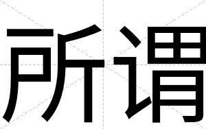 所谓