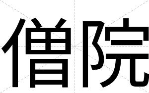 僧院
