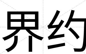 界约