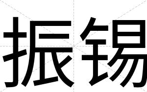 振锡