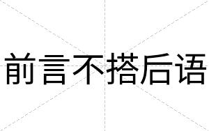 前言不搭后语