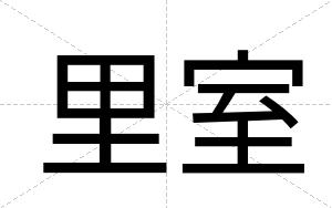里室