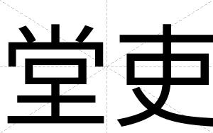 堂吏