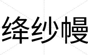 绛纱幔
