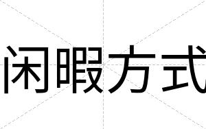 闲暇方式
