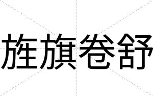 旌旗卷舒