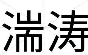 湍涛