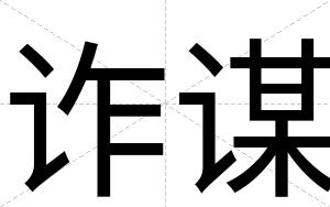 诈谋