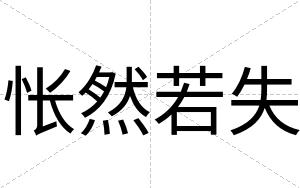 怅然若失