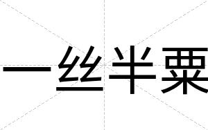 一丝半粟